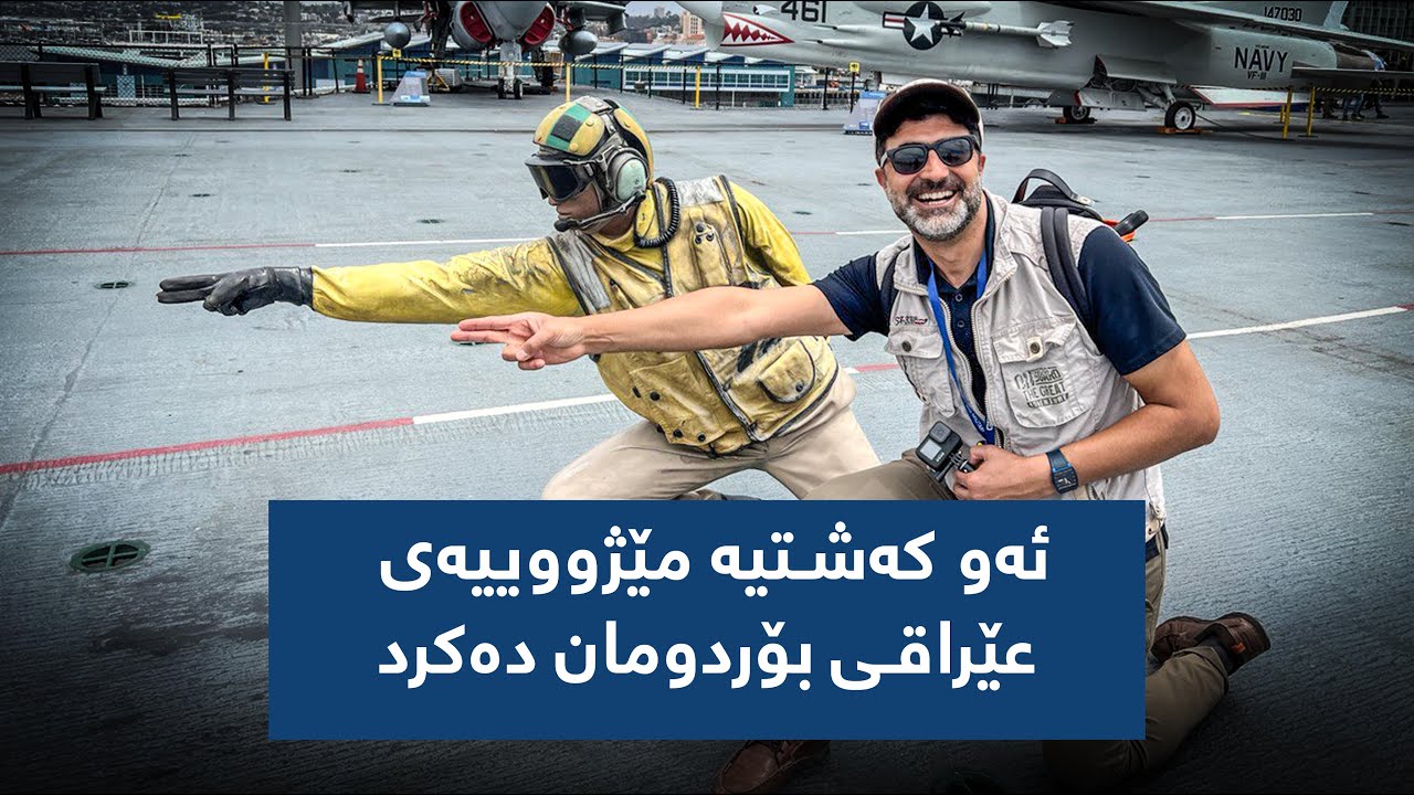 USS MIDWAY ئەو كەشتییە وێرانكەرەی عێراقی بۆردمان كرد