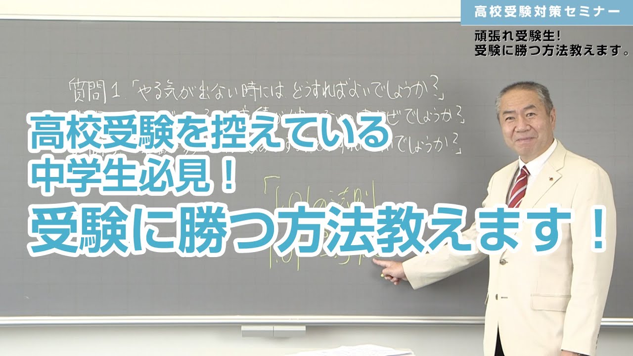 これから高校受験を控えている中学生必見！受験に勝つ方法教えます！「受験対策セミナー」