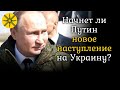 ПРЕДСКАЗАНИЕ: Начнет ли Путин новое наступление на Украину?