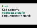 Halyk Info - Как Перевести Деньги в Приложении Halyk Homebank?