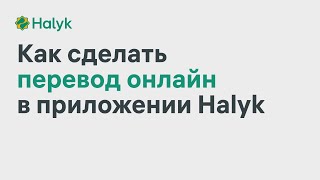 Как Перевести Деньги в Приложении Halyk