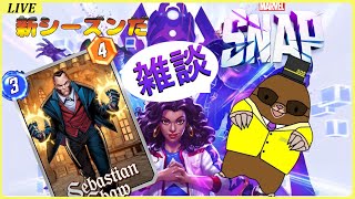 【＃MARVELSNAP 】新シーズン＆WEミッション！セバスチャン・ショウで遊ぶ！【マーベルスナップ】