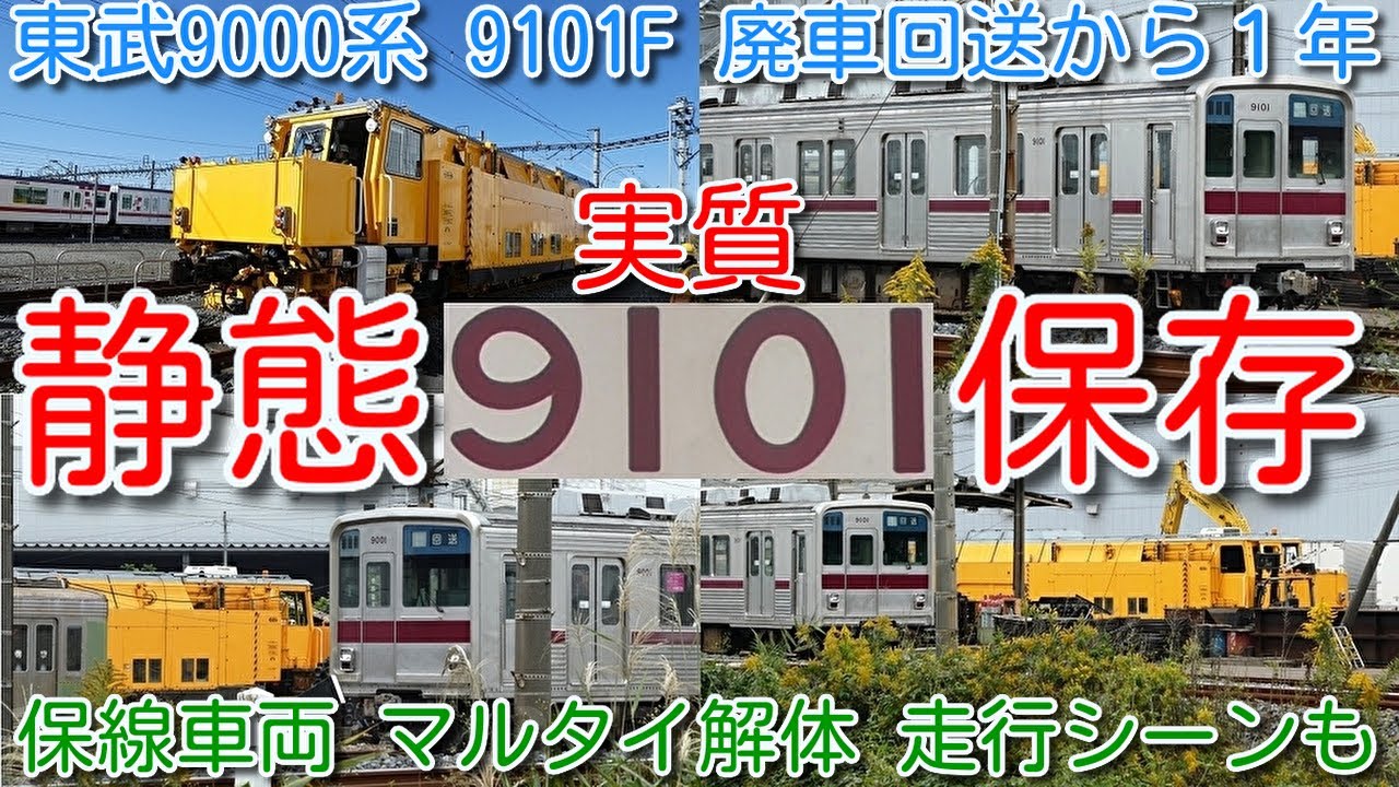 実質 静態保存1年！東武9000系 9101F 廃車回送から1年経過 先頭車2両