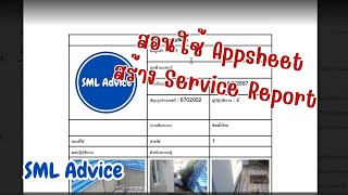 สอนสร้าง Service Report จาก Appsheet