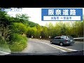 〜阪奈道路〜 大阪府道,奈良県道8号〔大阪生駒線〕奈良県道1号〔生駒奈良線〕
