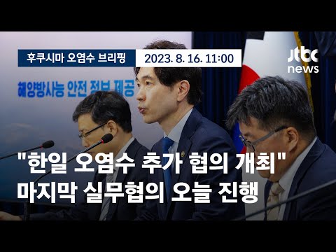 [현장영상] 후쿠시마 오염수 방류 브리핑｜정부 &amp;quot;오늘 한일 오염수 추가 협의 개최&amp;quot;...협의 마무리 들어간다 (23.8.16) / JTBC News
