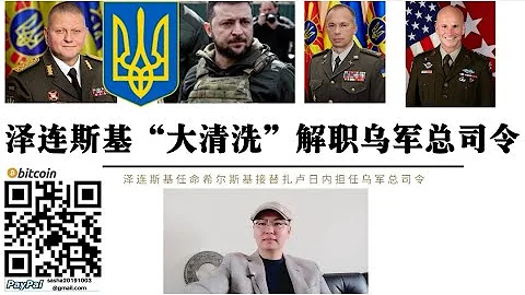 澤倫斯基「大清洗」解職烏軍總司令扎盧日內 陸軍司令希爾斯基接替總司令職務 親美成為烏軍內部新「規則」 俄軍報復轟炸敖德薩扎託卡大橋 馬立波伊里奇冶金廠開始恢復生產 - 天天要聞