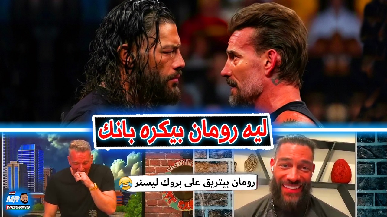 رومان رينز بيغلط فى تريبل اتش وبيتريق على بروك ليسنر .. ولية رومان رينز اختار سى ام بانك