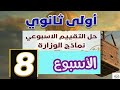 شرح وحل تقييمات الوزارة الاسبوع الثامن     انجليزي أولى ثانوي ترم ثاني      نجومي