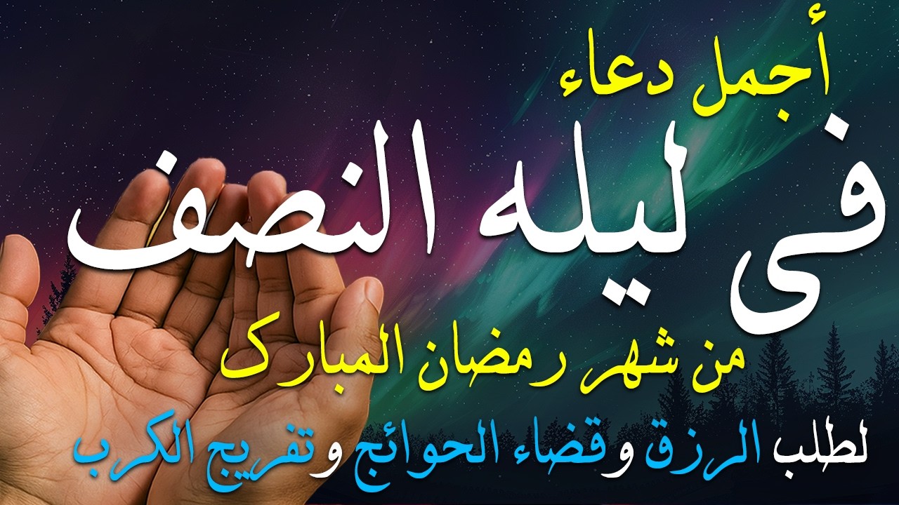 دعاء فى صباح يوم الاربعاء 15 من شهر رمضان لطلب الرزق والفرج وقضاء الحوائج وتفريج الهم بإذن الله 💚