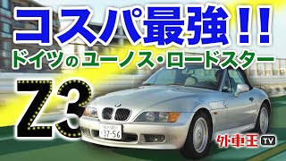 ” Z3 ” は BMW の作った ユーノス・ロードスター 、 中古価格 コスパ最強 の１台の魅力を徹底レビュー