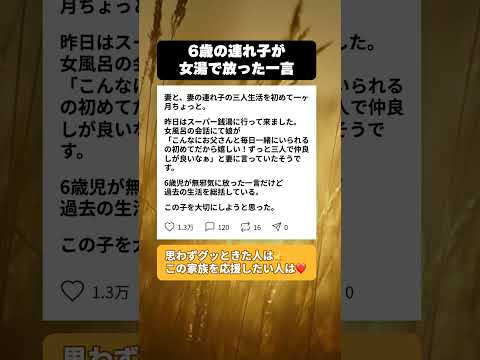 6歳の連れ子が女湯で母に言った一言に涙が止まらない #子育て #ステップファミリー