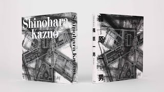 篠原一男/篠原一男（復刻版）・Shinohara Kazuo(英語版) 奥山信一氏
