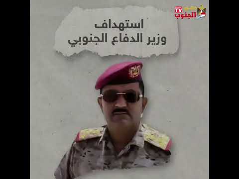 الوزير الداعري جنوبي آخر في مرمى الاستهداف