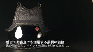 【Kendo/剣道】稽古でも審査でも活躍する黒胴の価値　Kuro (black) Do