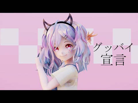 【Vtuber MMD】グッバイ宣言/Goodbye Declaration by Yui Asahi 【バ美肉Vtuber/VBIman】