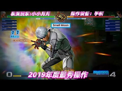 拳皇14：K的花式极限连招表演，2019年最秀操作都在这里了