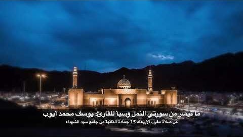 ما تيسر من سورتي النمل و سبأ للقارئ يوسف محمد أيوب من صلاة المغرب الأربعاء 15 جمادى الثانية