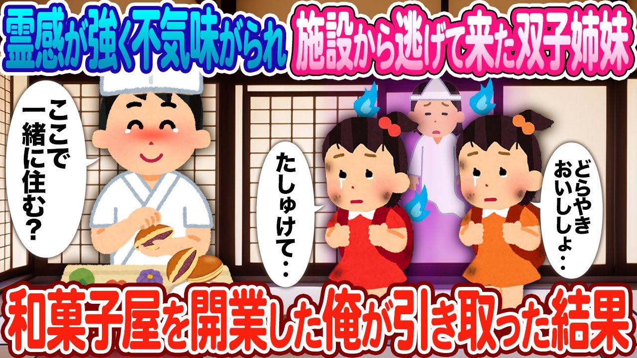 【2ch馴れ初め】霊感が強く不気味がられ施設から逃げて来た双子姉妹 → 事故物件で和菓子屋を開業した俺が引き取った結果