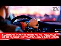 Водитель такси в Минске не поддался на предложение телефонных аферистов | Зона Х