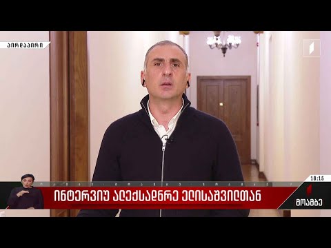 ინტერვიუ ალექსანდრე ელისაშვილთან