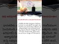 INS అరిహంత్ నుండి K-4 అణు క్షిపణి ప్రయోగం | 3500 కి.మీ దూరంలో లక్ష్యాలను ఛేదించే శక్తి!