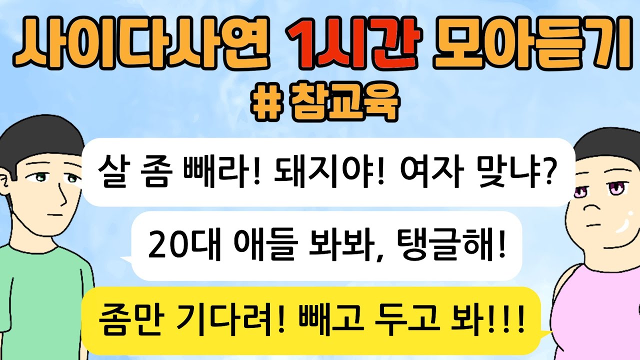 사이다사연 60분 모아듣기/ 참교육 사이다톡툰/  1시간이어듣기/ 사이다사연/ 참교육