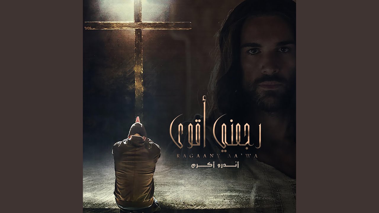 Ragaany Aawa | رجعنى أقوى