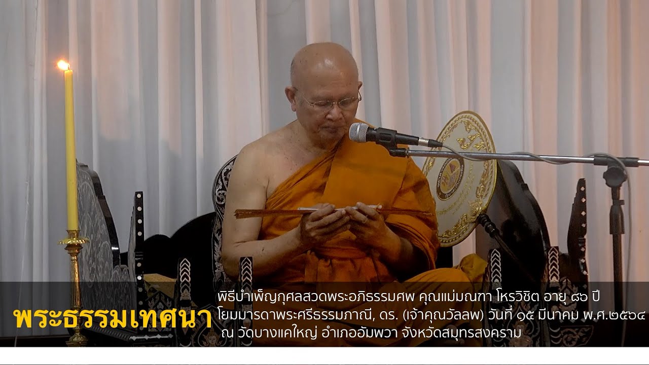 พระเทพโสภณ แสดงพระธรรมเทศนา ในงานบำเพ็ญกุศลสวดพระอภิธรรมศพ คุณแม่มณฑา โหรวิชิต