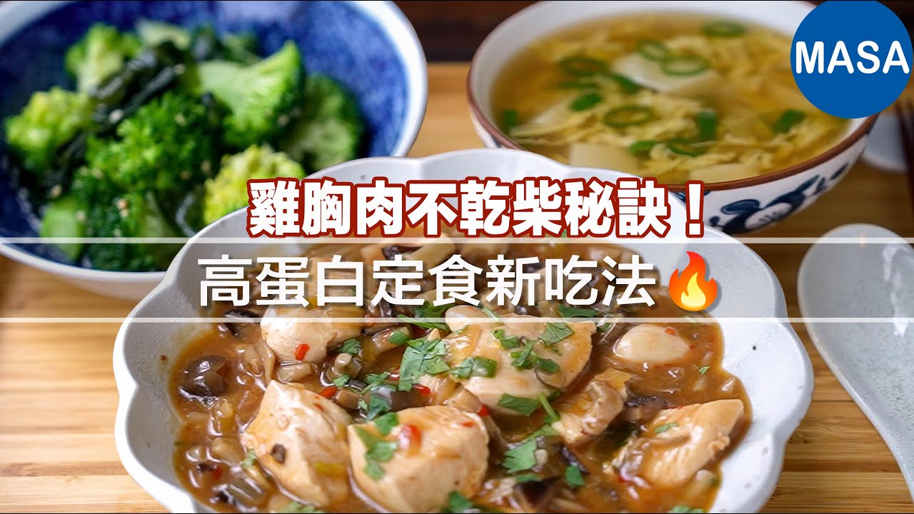 【高蛋白低卡料理】雞胸肉麻婆｜超嫩不乾柴！健身族、忙碌上班族都愛的快速下飯菜🍚