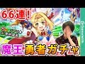【白猫】魔王と勇者狙って66連！求人勇者ガチャ【メルク】