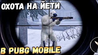 ОХОТА НА ЙЕТИ В PUBG MOBILE. НАЙТИ ДИЧЬ ПО СЛЕДАМ #2