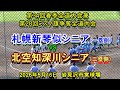 【リトルシニア】 札幌新琴似シニア VS 北空知深川シニア 第34回春季全道大会兼第28回ミズノ旗争奪全道大会 決勝トーナメント準々決勝 2026年5月16日