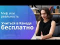 Учеба в Канаде БЕСПЛАТНО, миф или реальность. Стипендии в колледжах и университетах Канады