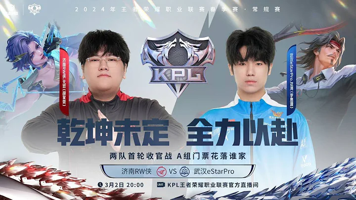 2/3/2024 KPL春季赛 常规赛第一轮 3组 武汉EStarPro vs 济南RW侠 BO5 第五局 - 天天要闻