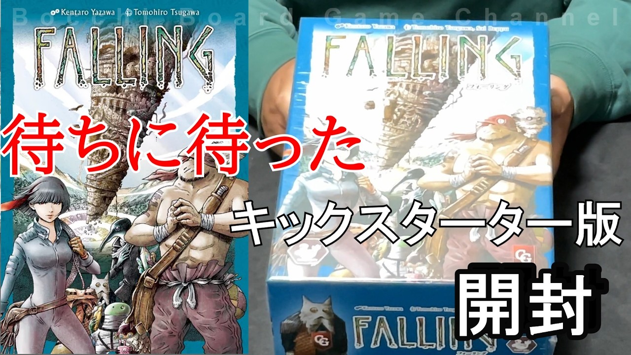 Unboxing] Falling - YouTube