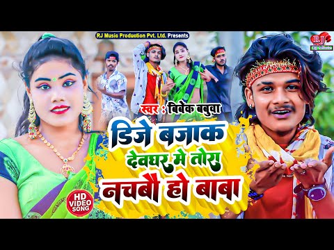 DJ Bajak Devghar Me Tora Nachbau Ho Baba | New Maithili Bolbam Video Song 2023 | Singer Bibek Babuwa