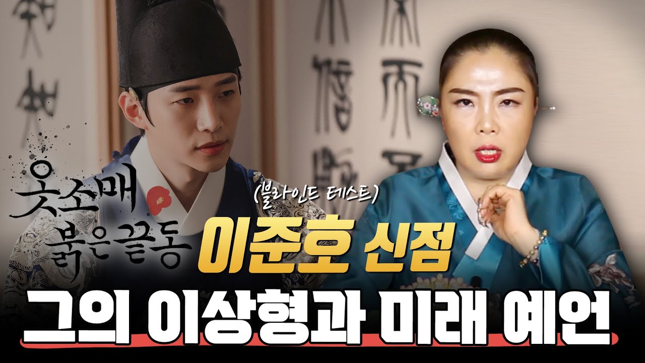 (신점) 옷소매 붉은 끝동 2pm 이준호 신점 ••• 그의 앞으로의 행보는 어떨까..? (안산유명한점집)