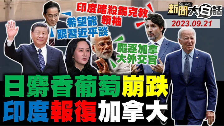 孟晚舟再穿中國紅回應拜登！沙國王儲下華為大單助抗美？陸抵制日本麝香葡萄價崩盤！岸田文雄聯大不敢提核污水！加拿大印度鬧大了互相報復！ 新聞大白話@tvbstalk完整版 20230921 - 天天要聞