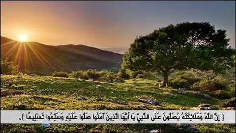 إن الله وملائكته يصلون على النبي سورة الاحزاب 56 سعد الغامدي