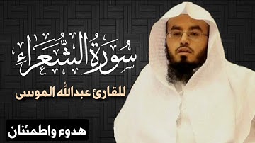 سورة الشعراء عبدالله الموسى | تلاوة خاشعة ارح قلبك و مسامعك |_surah al_shu'ara ❤️😌