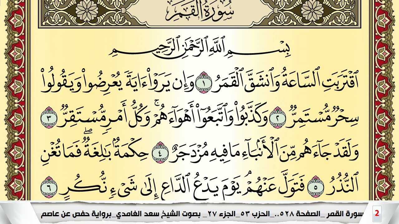 تحفيظ سورة القمر كل صفحة مكررة 5 مرات للحفظ والمراجعة والتثبيت سعد الغامدي Surah Al Kamar
