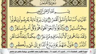 تحفيظ سورة القمر كل صفحة مكررة 5 مرات للحفظ والمراجعة والتثبيت سعد الغامدي Surah Al Kamar