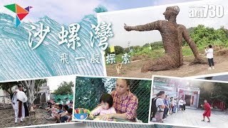 【假日好去處】 大嶼山翱翔藝動沙螺灣飛一般探索