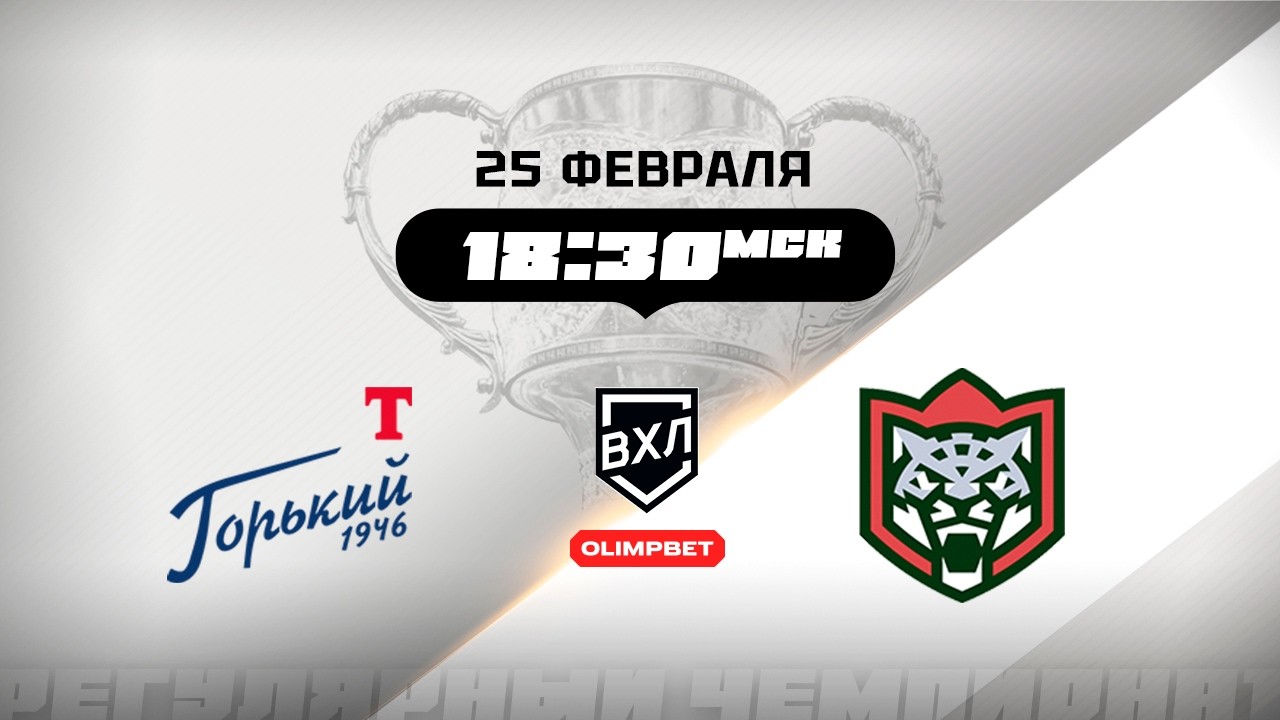 Торпедо-Горький (Нижний Новгород) - Барс (Казань)