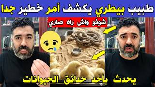 الجزائر 😱😱 شاهد طبيب بيطري يكشف أمر خطير جدا يحدث بأحد حدائق الحيوانات بالجزائر
