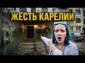 🔴жесть Карелии