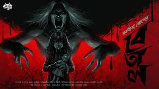   Ghost Story  Betal  Bhuter Golpo Bangla  Bengali  Story  Betal Story