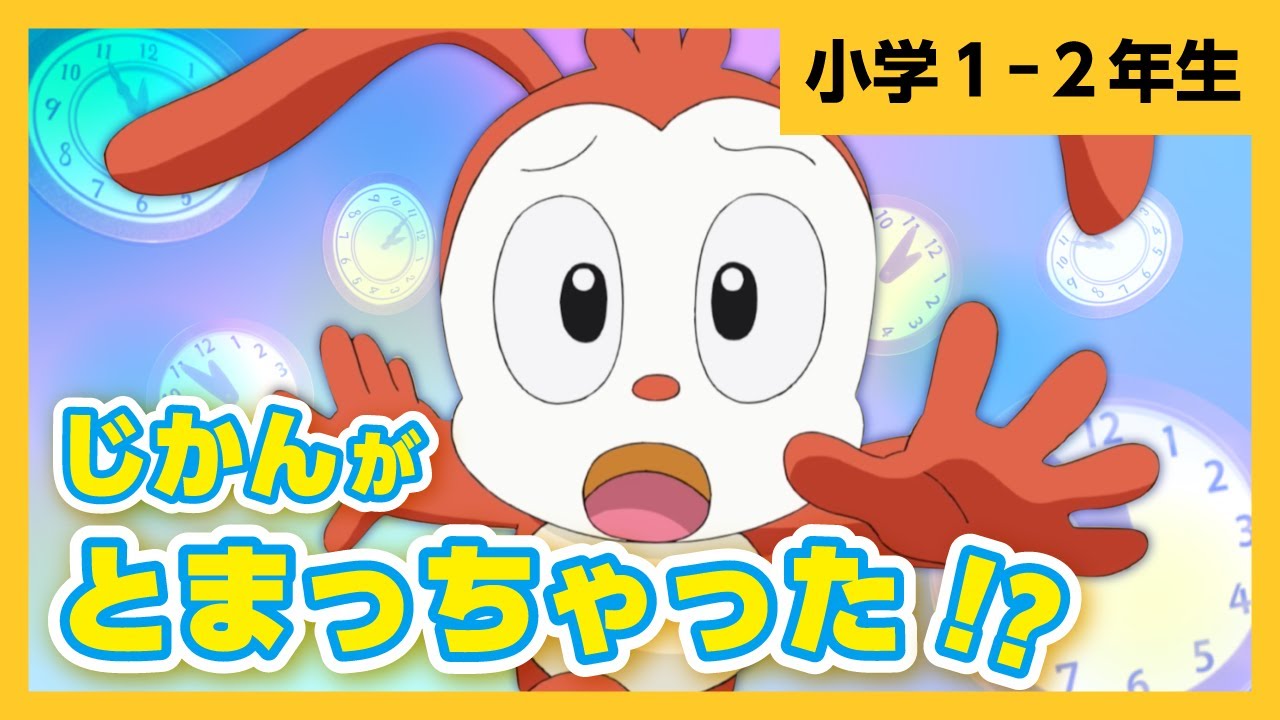 【公式・コラショ】じかんがとまっちゃった！？【うごかせ！ぼくとミライのじかん２】｜進研ゼミ