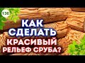 Абразивно - струйный метод шлифовки древесины (пескоструй) | Шлифовка сруба